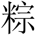 粽