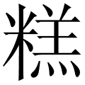 糕