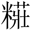 糚
