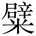 糪
