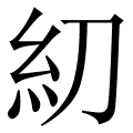 糿