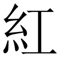 紅