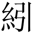 紖