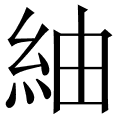 紬