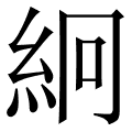 絅