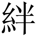 絆