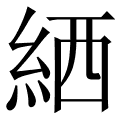 絤