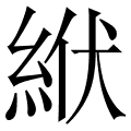 絥