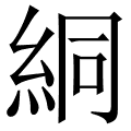 絧