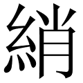 綃