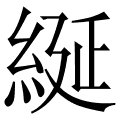 綖