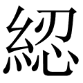 綛