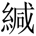 緘