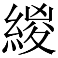緵