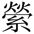 縈