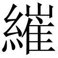 繀
