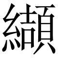 纈