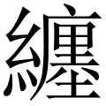 纏