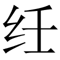 纴