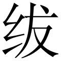 绂