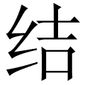 结