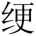 绠