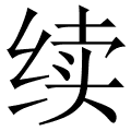 续