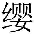 缨