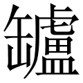 罏