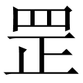 罡