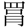 罥