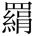 羂