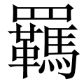 羈