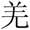 羌