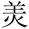 羙