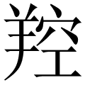 羫