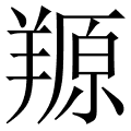 羱