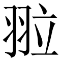 翋