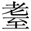 耋