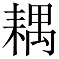 耦