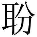 聁