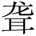 聋