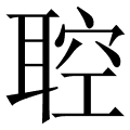 聜