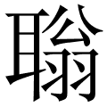 聬