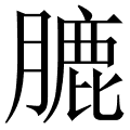 膔