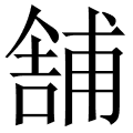 舗