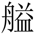 艗