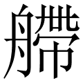 艜