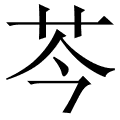 芩