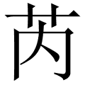 芮